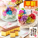 敬老の日 花 お菓子 [ 早割 ギフト プレゼント スイーツ セット 和菓子 お菓子 誕生日プレゼント プリザーブドフラワー 送料無料 カステラ ギフト お祝い...