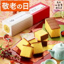 敬老の日 カステラ [ 和菓子 プレゼント ギフト スイーツ スイーツギフト 敬老の日ギフト 和菓子 カステラ 高級 お菓子 1〜2人用 2〜3人用 老舗 祖母...