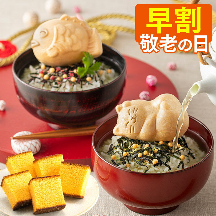 【9/1お値段上がります】 敬老の日 お茶漬け [ 早割 ギフト プレゼント 味噌汁 カステラ グルメ 和菓子 お菓子 スイーツ 食べ物 祖母 祖父 詰め合わせ 縁起物 お祝い 誕生日 手土産 ランキング 長崎心泉堂 ] もなか茶漬け セット KRMJ