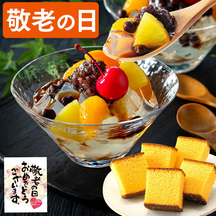 敬老の日 あんみつ [ カステラ 和菓子 プレゼント ギフト お菓子 スイーツ 食べ物 祖母 祖父 50代 60代 70代 80代 詰め合わせ お祝い 誕生日 手土産 ランキング 長崎心泉堂 ] セット KROCのサムネイル