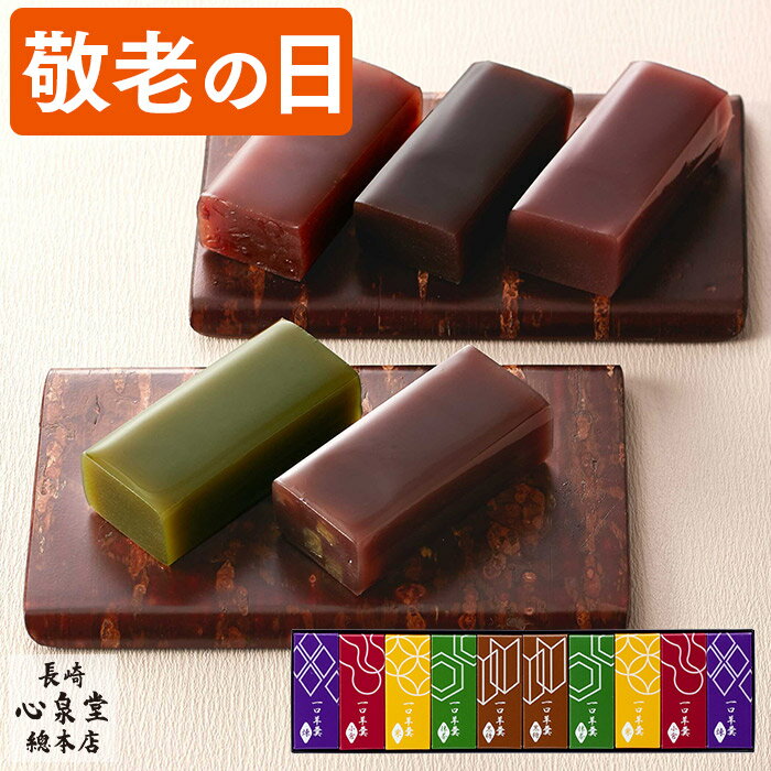 敬老の日 ようかん 和菓子 ギフト [ 羊羹 お菓子 和スイーツ プレゼント 贈り物 小分け 個包装 誕生日 お土産 手土産 ] 一口ようかん10個セット KROK