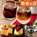 敬老の日 コーヒー ギフト [ お菓子 スイーツ カステラ プリン コーヒーゼリー 常温 珈琲 プレゼント アイスコーヒー 無糖 和菓子 洋菓子 スペシャルティ...