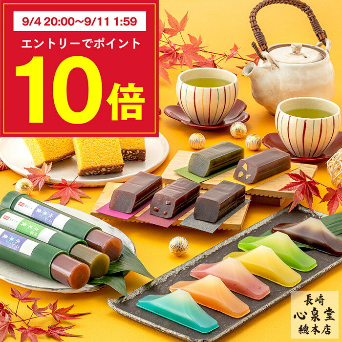 敬老の日 ようかん カステラ [ 和菓子 お菓子 スイーツ プレゼント ギフト 祖母 祖父 食べ物 スイーツギフト ランキング 長崎心泉堂 ] 選べる セット KRQO