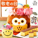 敬老の日 フラワー [ 花 ギフト スイーツ フラワー ぬいぐるみ ふくろう スマイル ニコちゃん 花とスイーツset 食べ物 選べる 和菓子 お菓子 贈り物 ...