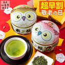 敬老の日 お茶 [ 早割 お茶とお菓子セット お茶とお菓子 プレゼント ギフト 緑茶 和菓子 詰め合わせ 祖母 祖父 贈り物 誕生日 お祝い 手土産 ランキング...