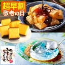 敬老の日 わらび餅 カステラ [ 早割 和菓子 プレゼント ギフト お菓子 スイーツ 食べ物 祖母 祖父 詰め合わせ お祝い 誕生日 手土産 お土産 ランキング...