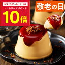 敬老の日 プリン スイーツ [ お菓子 ギフト 送料無料 食べ物 和菓子 カステラ スイーツギフト プレゼント 祖母 祖父 洋菓子 焼き菓子 詰め合わせ ランキ...