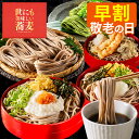 敬老の日 そば [ 早割 蕎麦 8人前 プレゼント グルメ ギフト 乾麺 食べ比べ 食べ物 詰め合わせ お取り寄せ お祝い 誕生日 敬老の日までにお届け 手土産...