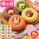 まだ間に合う! 母の日 お菓子 ギフト [ スイーツ 洋菓子 ドーナッツ 動物 ドーナツ 詰め合わせ プレゼント 食べ物 ギフトセット お取り寄せ 手土産 ラン...
