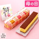 母の日 カステラ 和菓子 [ ギフト 送料無料 スイーツ プレゼント お菓子 母 義母 お母さん 50代 60代 70代 80代 食べ物 食品 老舗 お取り寄せ...