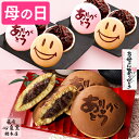 母の日 和菓子 [ どら焼き 最中 プレゼント ギフト スイーツ お菓子 ギフトセット 母 お母さん 手土産 お土産 お取り寄せ グルメ ランキング 長崎心泉堂...