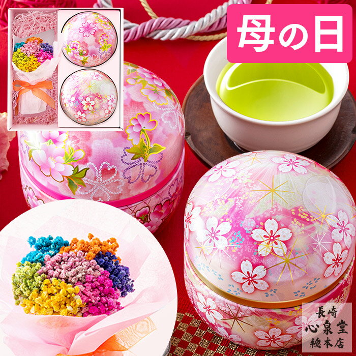 母の日 プレゼント [ 花 プリザーブドフラワー ギフト 緑茶 プリザ フラワー ブーケ 贈り物 誕生日 お祝い 内祝 お礼 お返し お土産 手土産 長崎心泉堂 ランキング ] シャイニーブーケ 日本茶 セット MDVBのサムネイル