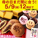 まだ間に合う 母の日 和菓子 [ ギフト プレゼント カステラ どら焼き 最中 お菓子 スイーツ 食べ物 ギフトセット 母 義母 お母さん ランキング 長崎心泉...