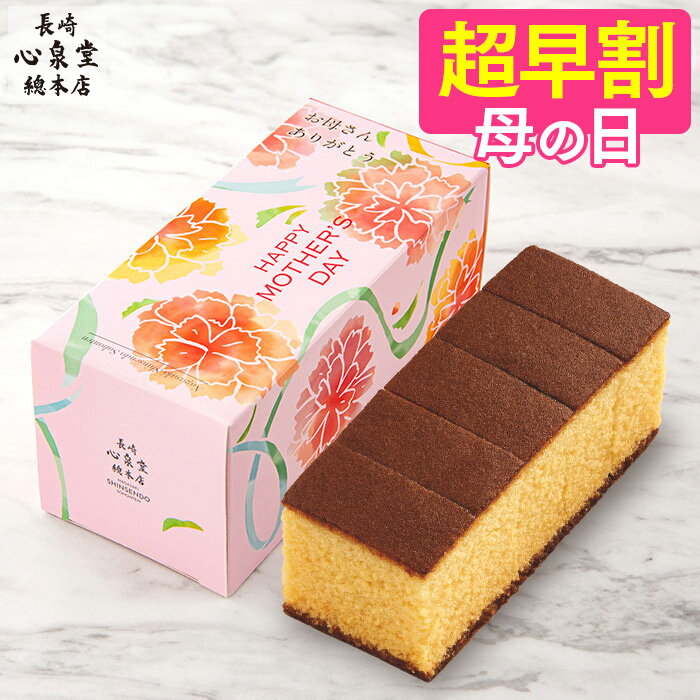 母の日 プレゼント [ 早割 カステラ 1500円 ギフト 食べ物 スイーツ 和菓子 お菓子 食品 グルメ 母 義母 お母さん 40代 50代 60代 70代 80代 贈り物 老舗 高級 お取り寄せ ランキング 長崎心泉堂 ] 幸せの黄色いカステラ ハーフ サイズ 0.3号 5切 MDTY