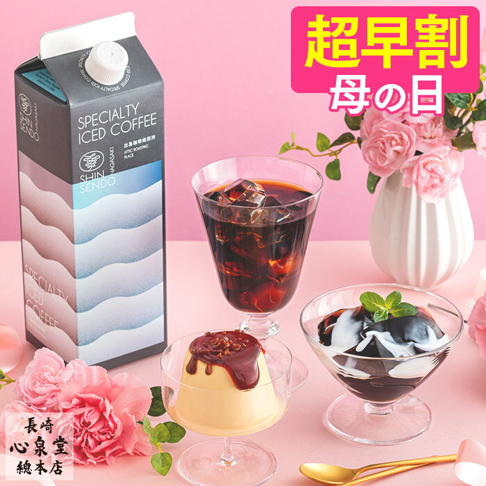 【3/21お値段上がります】 母の日 コーヒー プリン コーヒーゼリー [ 早割 お菓子 スイーツ プレゼント ギフト 母 お母さん 食べ物 スイーツギフト 洋菓子 ランキング 長崎心泉堂 ] 選べる スイーツ セット MDU1