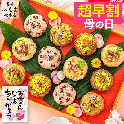 【4/11お値段上がります】 母の日 ちまき [ 早割 温めるだけ プレゼント グルメ ギフト 惣菜 おこわ ごはん 食べ物 ギフト セット 冷凍 笹おこわ 電子レンジ 国産 もち米 笹ちまき 着色料...