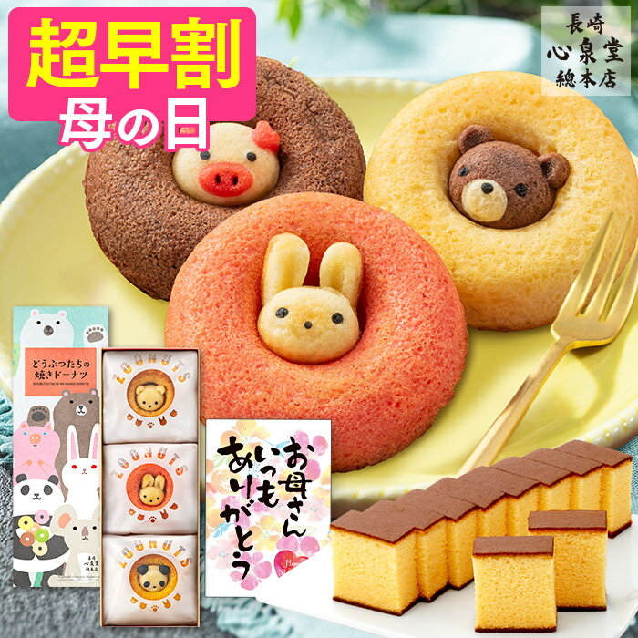 【8/20お値段上がります】 敬老の日 ドーナッツ 早割 [ ギフト 動物 ドーナツ 詰め合わせ スイーツ プレゼント カステラ お菓子 洋菓子 食べ物 和菓子 ギフトセット お取り寄せ グルメ 日持ち 高級 記念日 お祝い ランキング 長崎心泉堂 ] 長崎カステラ セット KRYWのサムネイル