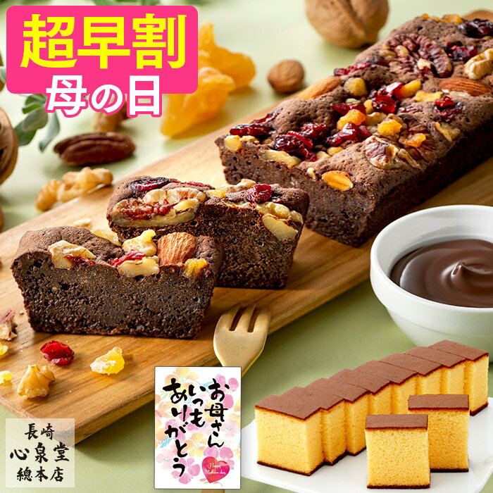 母の日 ガトーショコラ [ 早割 お菓子 スイーツ プレゼント ギフト 食べ物 母 お母さん スイーツギフト 洋菓子 ランキング 長崎心泉堂 ] カステラ セット MDSL