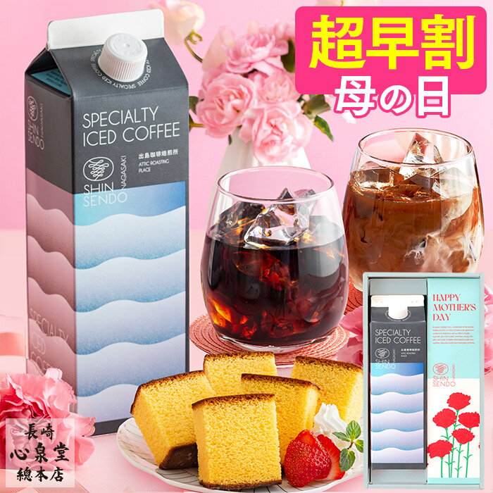 【4/11お値段上がります】 母の日 コーヒーギフト [ 早割 お菓子 紙パック コーヒー スイーツ 母 お母さん 常温 珈琲 プレゼント アイスコーヒー 無糖 和菓子 スペシャルティコーヒー 詰め合...