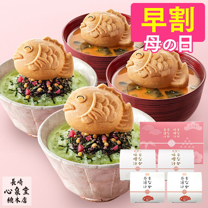 母の日 ギフト お茶漬け [ プレゼント 味噌汁 グルメ 食べ物 母 義母 お母さん 詰め合わせ 縁起物 お祝い 誕生日 手土産 ランキング 長崎心泉堂 ] にっこり鯛もなか茶漬け MDRXのサムネイル