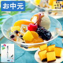 お中元 あんみつ [ 御中元 カステラ 和菓子 プレゼント ギフト お菓子 スイーツ 食べ物 50代 60代 70代 80代 詰め合わせ お祝い 誕生日 手土産...