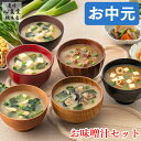 お中元 ギフト お味噌汁 [ グルメ 御中元 プレゼント 味噌汁 なす ほうれん草 なめこ とうふ 長ねぎ 赤だし 豚汁 かに 海苔 食べ物 詰め合わせ お祝い...