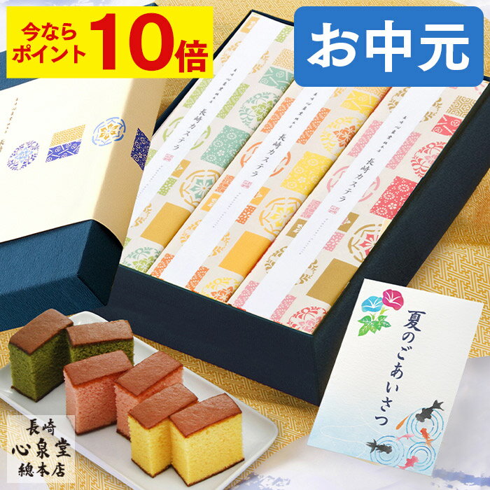 【ポイント10倍★6/27(金)7:59まで】 お中元 カステラ 和菓子 [ 送料無料 御中元 お菓子 ギフト スイーツ 和菓子 食べ物 老舗 贈り物 お祝い 内祝い お返し 挨拶 グルメ ランキング 長崎心泉堂 ] 長崎カステラ 詰め合わせ 和み SGFF