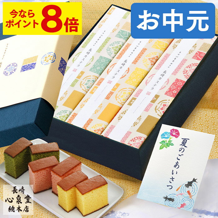 【ポイント8倍★7/4(金)7:59まで】 お中元 カステラ 和菓子 [ 送料無料 御中元 お菓子 ギフト スイーツ 和菓子 食べ物 老舗 贈り物 お祝い 内祝い お返し 挨拶 グルメ ランキング 長崎心泉堂 ] 長崎カステラ 詰め合わせ 和み SGFF