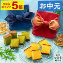 【ポイント5倍★7/12(土)7:59まで】 お中元 カステラ 和菓子 [ ギフト 御中元 プレゼント スイーツ お菓子 人気 贈り物 スイーツギフト 記念日 ...