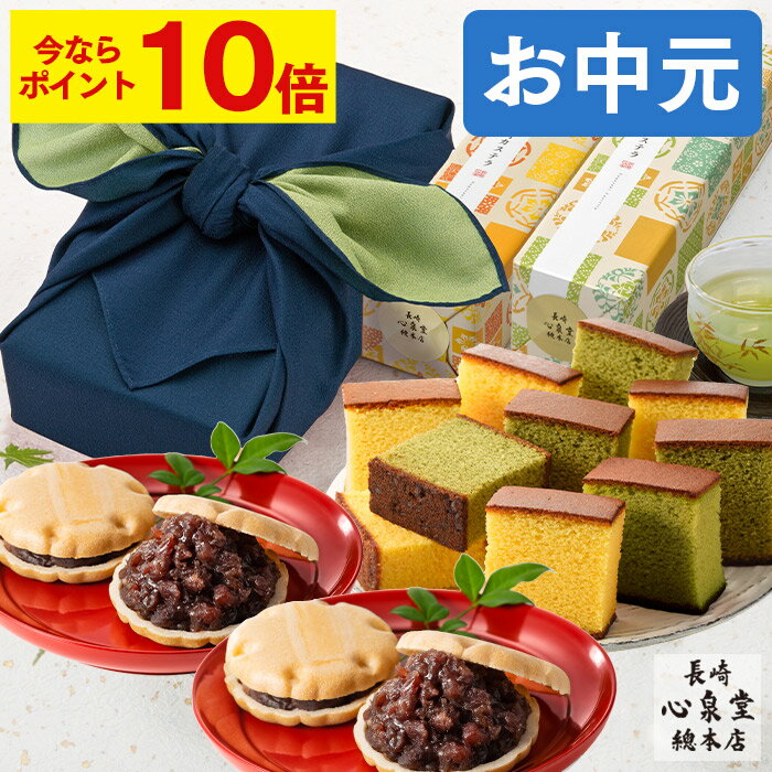 【ポイント10倍★6/27(金)7:59まで】 お中元 カステラ 和菓子 [ プレゼント スイーツ お菓子 ギフト 人気 風呂敷包み 食べ物 お取り寄せ 常温 内祝い 詰め合わせ 食べ物 誕生日 記念日 お礼 お返し ランキング 長崎心泉堂 ] あけぼの SGTP