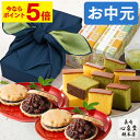 【ポイント5倍★7/12(土)7:59まで】 お中元 カステラ 和菓子 [ プレゼント スイーツ お菓子 ギフト 人気 風呂敷包み 食べ物 お取り寄せ 常温 内...