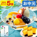 【ポイント5倍★7/12(土)7:59まで】 お中元 あんみつ [ 御中元 カステラ 和菓子 プレゼント ギフト お菓子 スイーツ 食べ物 50代 60代 70...