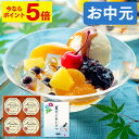 【ポイント5倍★7/12(土)7:59まで】 お中元 あんみつ [ 和菓子 御中元 プレゼント ギフト お菓子 スイーツ 食べ物 50代 60代 70代 80代...