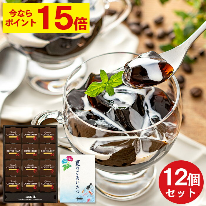 【ポイント15倍★6/21(土)7:59まで】 お中元 御中元 コーヒーゼリー 12個 [ 夏 ギフ ...