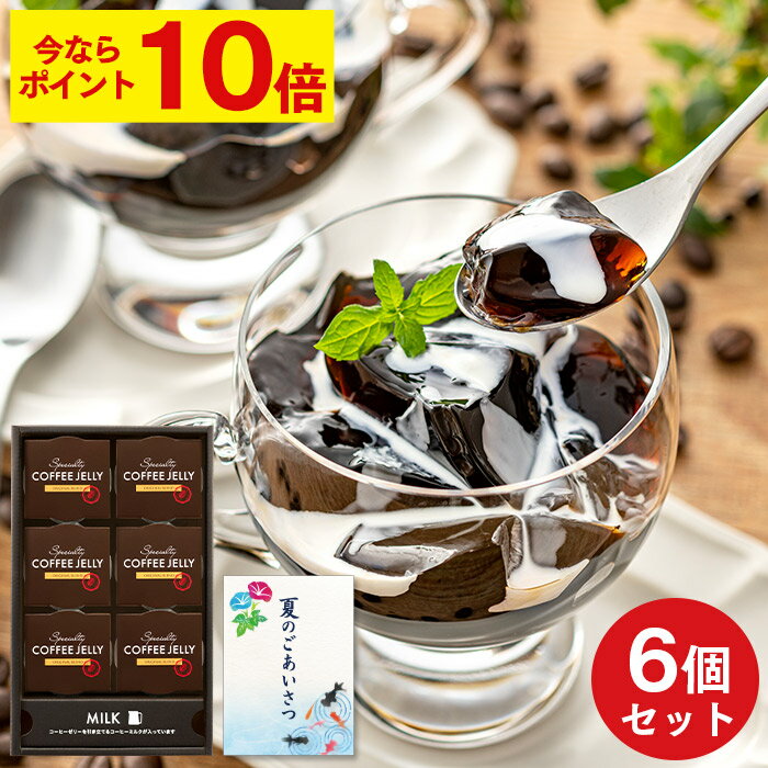 【ポイント10倍★6/27(金)7:59まで】 お中元 御中元 コーヒーゼリー 6個 [ 夏 ギフト 中元 スイーツ プレゼント お取り寄せ お菓子 コー..