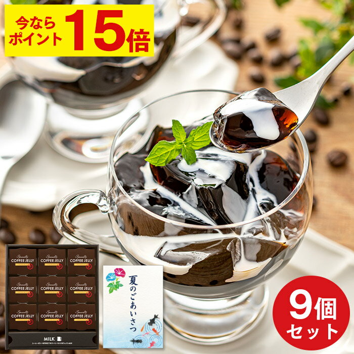 【ポイント15倍★6/21(土)7:59まで】 お中元 コーヒーゼリー スイーツ [ 御中元 ギフト ...