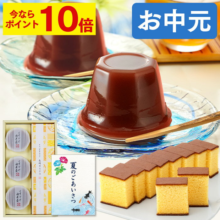 【ポイント10倍★6/27(金)7:59まで】 お中元 御中元 水ようかん [ 夏 ギフト 中元 スイーツ プレゼント お取り寄せ カステラ お菓子 和菓子 送料無料 詰め合わせ セット 小分け 内祝い 誕生日 お礼 お返し ランキング 長崎心泉堂 ] 月華 SGMF