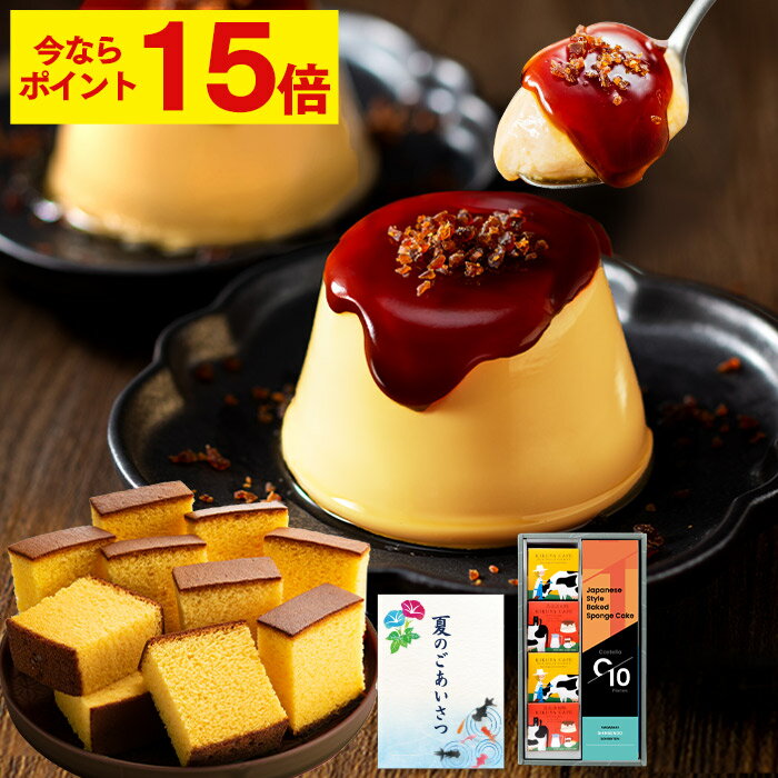 【ポイント15倍★6/21(土)7:59まで】 お中元 プリン スイーツ [ お菓子 御中元 ギフト ...