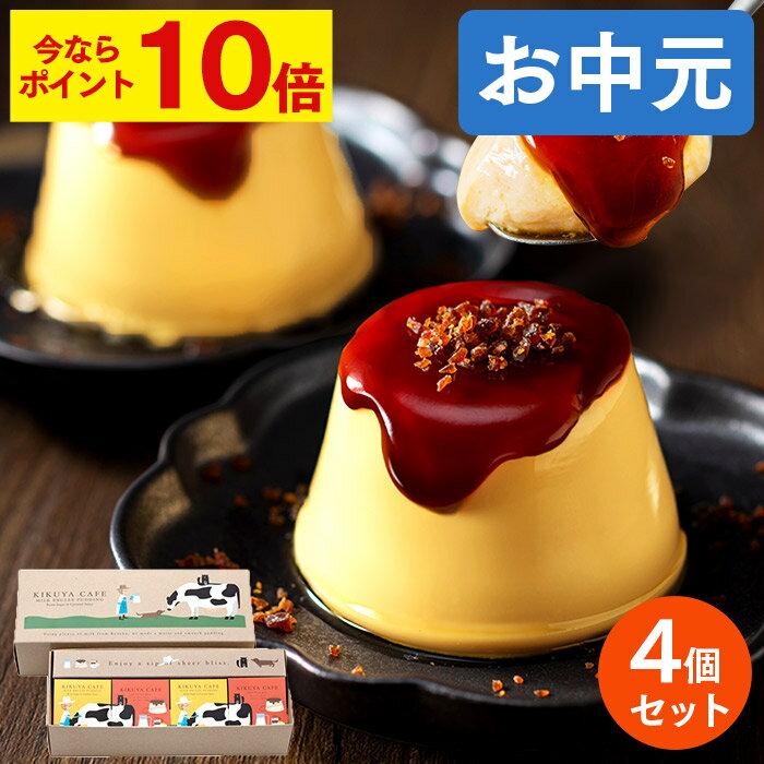 【ポイント10倍★6/21(土)7:59まで】 お中元 プリン [ お菓子 スイーツ プレゼント ギ ...