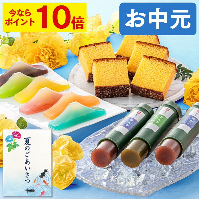 【ポイント10倍★6/27(金)7:59まで】 お中元 ようかん カステラ [ 御中元 ギフト 和菓子 お菓子 スイーツ プレゼント ギフト 食べ物 スイーツギフト ランキング 長崎心泉堂 ] 選べる セット SGVH