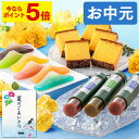 【ポイント5倍★7/12(土)7:59まで】 お中元 ようかん カステラ [ 御中元 ギフト 和菓子 お菓子 スイーツ プレゼント ギフト 食べ物 スイーツギフ...