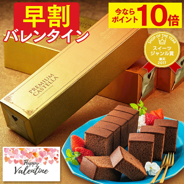 【今ならポイント10倍】 バレンタイン [ 早割 お菓子 義理チョコ チョコ チョコレート スイーツ ギフト バレンタインデー 限定 おしゃれ おすすめ 人気 大量 ばらまき お配り プレゼント 会社 職場 ランキング 長崎心泉堂 ] カステラ 0.5号 VDTP