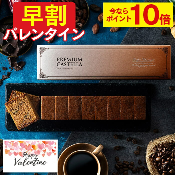 【ポイント10倍★1/29(水)7:59まで】 バレンタイン [ 早割 お菓子 義理チョコ チョコ チョコレート スイーツ ギフト 限定 おしゃれ おすすめ 大量 ばらまき お配り ケーキ プレゼント 会社 職場 ランキング 長崎心泉堂 ] コーヒーチョコ カステラ 0.5号 VDEFのサムネイル