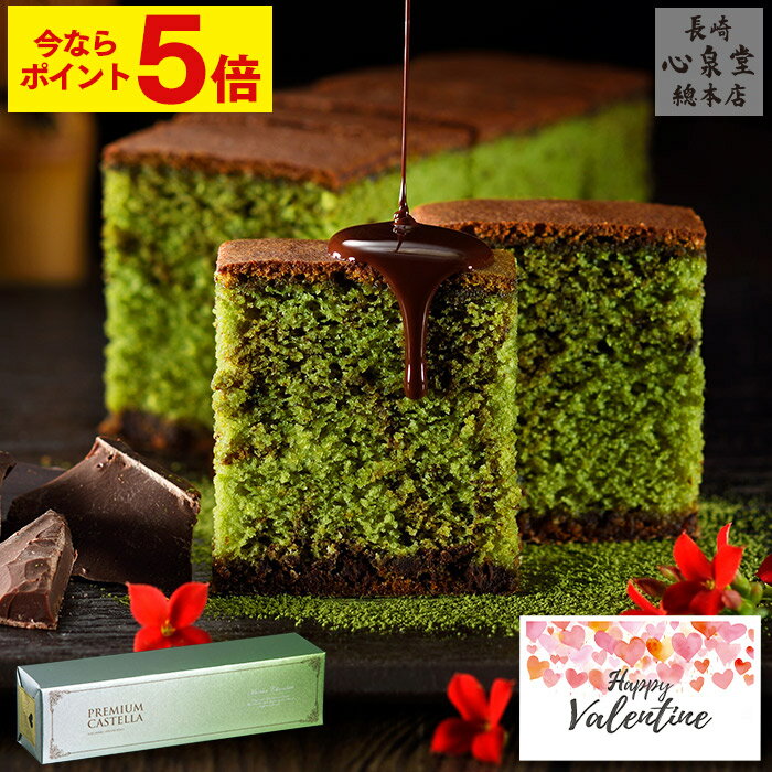 ホワイトデー お菓子 [ お返し 抹茶 スイーツ チョコレート ギフト 義理 和風 和菓子 バレンタインデー 大量 ばらまき 職場 学校 上司 大人 家族 会社 おすすめ おしゃれ ランキング 長崎心泉堂 ] 抹茶チョコ カステラ 0.5号　VDAUのサムネイル