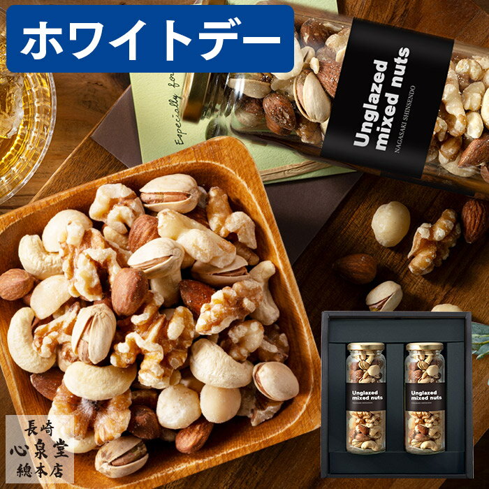 ホワイトデー チョコ以外 ナッツ ギフト [ ミックスナッツ ギフト プレゼント 食べ物 おつまみ 詰め合わせ お取り寄せ 会社 職場 おしゃれ かっこいい オシャレ 限定 おすすめ 人気 配る グルメ 日持ち 誕生日 記念日 ランキング 長崎心泉堂 ] ミックスナッツ WDTYのサムネイル