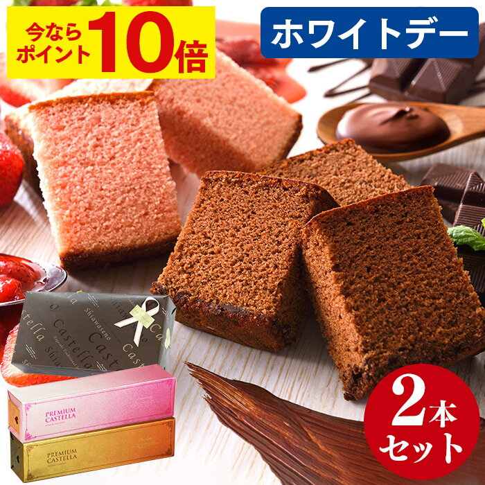 【ポイント10倍★3/6(木)7:59まで】 ホワイトデー お菓子 [ お返し ストロベリー チョコ ギフト チョコレート スイーツ 会社 職場 家族 夫 父 親 恋人 おすすめ おしゃれ スイーツギフト 人気 配る プレゼント ランキング 長崎心泉堂 ] カステラ 0.5号 2本 セット WDA0