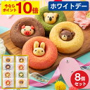 長崎心泉堂 動物ドーナッツ8個セット