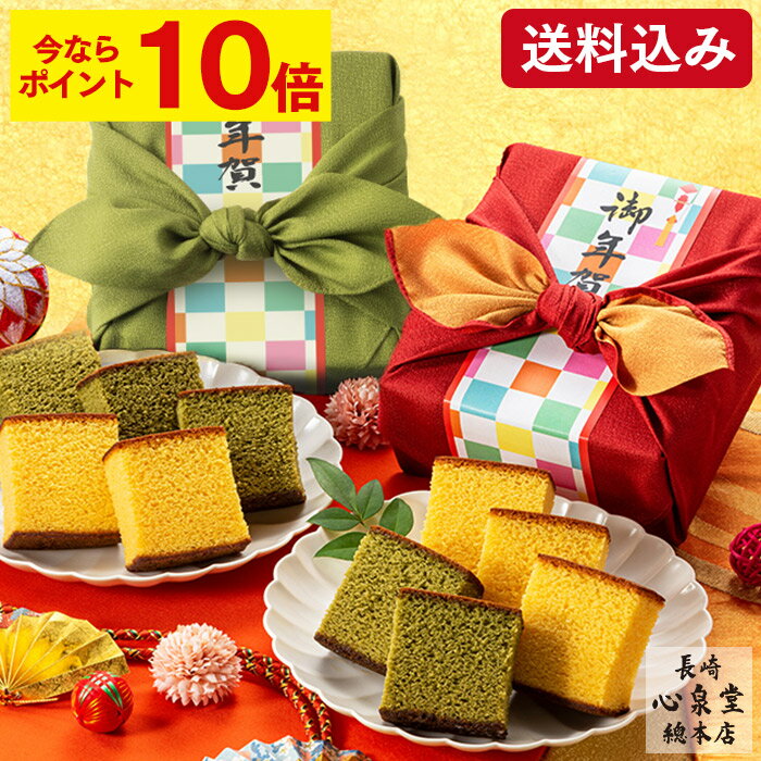 【早割ポイント10倍★12/11(木)7:59まで】 お歳暮 カステラ 和菓子 [ お年賀 ギフト  ...