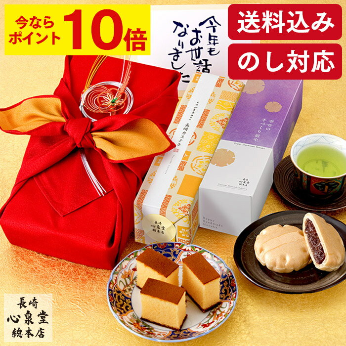 【早割ポイント10倍★12/11(木)7:59まで】 お歳暮 カステラ 和菓子 