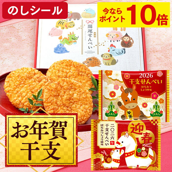 【早割ポイント10倍★12/11(木)7:59まで】 お年賀 お菓子 干支 せんべい [ ギフト 和 ...